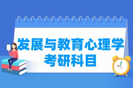 发展与教育心理学考研科目有哪些