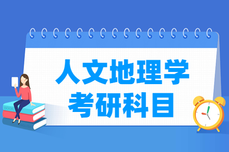 人文地理学考研科目有哪些