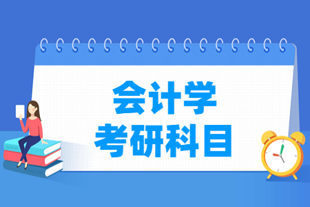 会计学考研科目有哪些