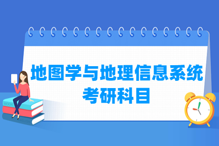 地图学与地理信息系统考研科目有哪些