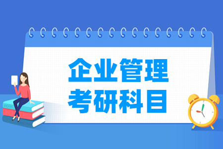 企业管理考研科目有哪些