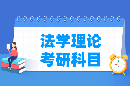 法学理论考研科目有哪些