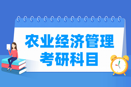 农业经济管理考研科目有哪些