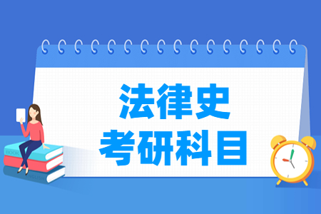 法律史考研科目有哪些