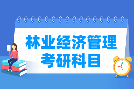 林业经济管理考研科目有哪些