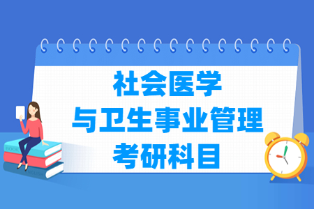社会医学与卫生事业管理考研科目有哪些