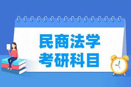 民商法学考研科目有哪些