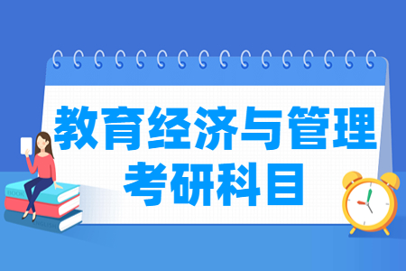 教育经济与管理考研科目有哪些