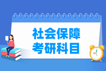 社会保障考研科目有哪些