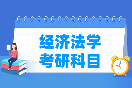 经济法学考研科目有哪些