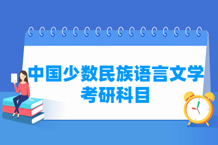 中国少数民族语言文学考研科目有哪些