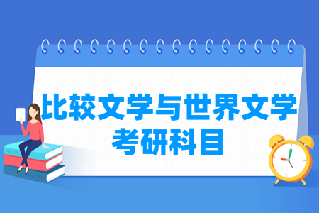 比较文学与世界文学考研科目有哪些