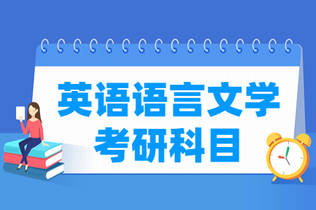 英语语言文学考研科目有哪些