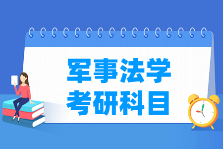 军事法学考研科目有哪些