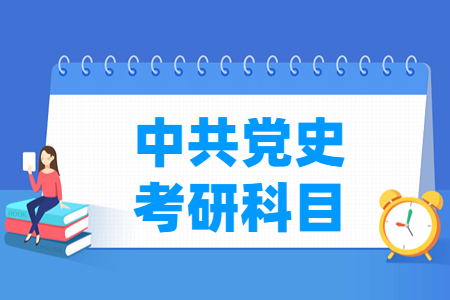 中共党史考研科目有哪些