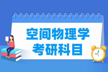 空间物理学考研科目有哪些