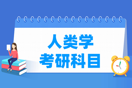 人类学考研科目有哪些