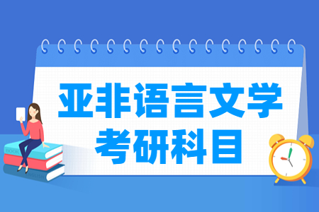 亚非语言文学考研科目有哪些