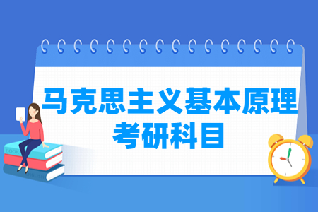 马克思主义基本原理考研科目有哪些