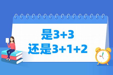 上海高考是3+3还是3+1+2模式？