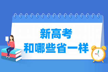 江西新高考和哪些省一样