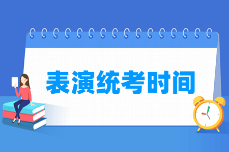 2023河南表演统考时间及统考内容