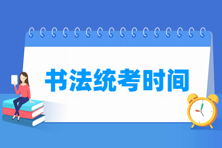 2025年山西书法统考时间及统考内容