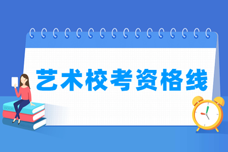 2025江西艺术校考资格线汇总（含2023-2024历年）