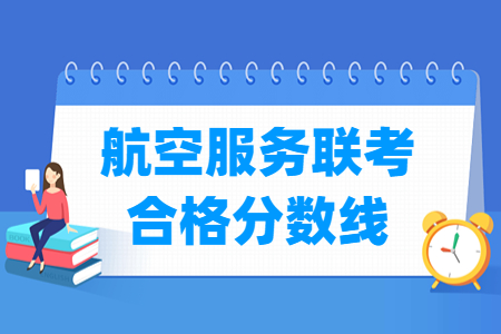 2023河北航空服务联考合格分数线（含2022年）