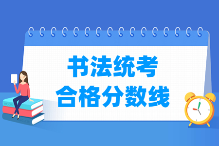2025江苏书法统考合格分数线（含2024年）
