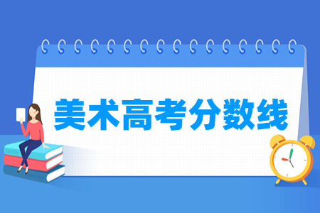 2025江苏美术高考分数线(含2023-2024历年)