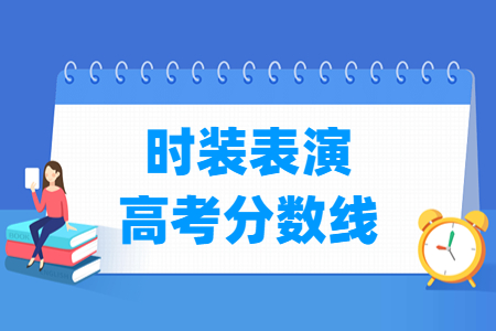 2023浙江时装表演高考分数线(含2021-2022历年)