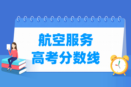 2023山东航空服务高考分数线