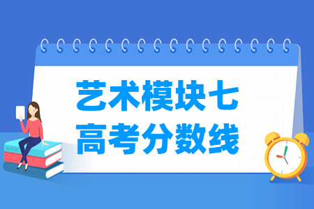 2023安徽艺术模块七高考分数线（含2021-20