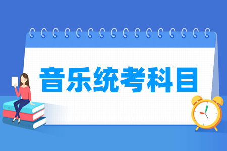 山西音乐统考科目有哪些 总分多少分