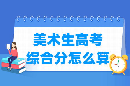 2024甘肃美术生高考综合分怎么算 计算公式