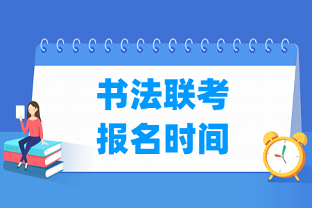 2023河北书法联考报名时间及报名入口