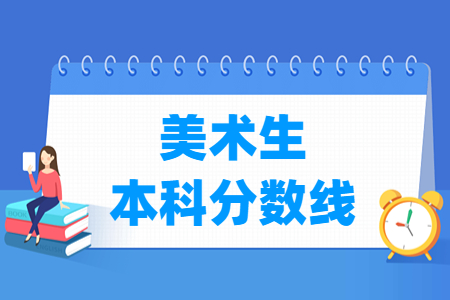 2024江西美术生本科分数线多少分(含2022-2023历年)