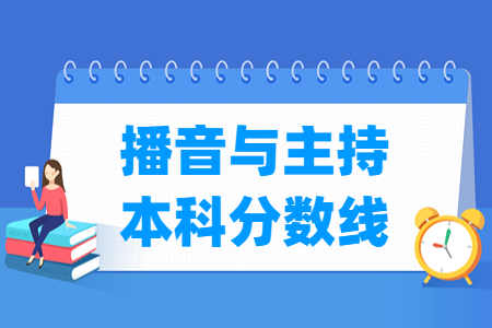 2024江西播音与主持本科分数线多少分(含2022-2023历年)