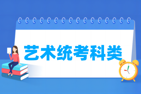 2025山东艺术统考科类有哪些