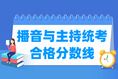2025广东播音与主持统考合格分数线（含2023-2024历年）