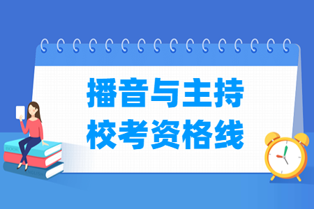 2025江西播音与主持校考资格线（含2024年）