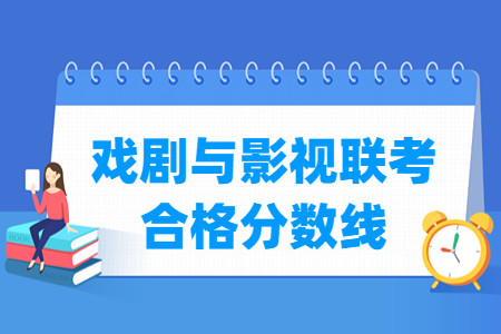 2023河北戏剧与影视联考合格分数线（含2021-2022历年）