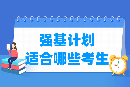 强基计划适合哪些考生