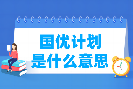 国优计划是什么意思？