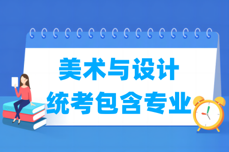 山东美术与设计统考包含哪些专业