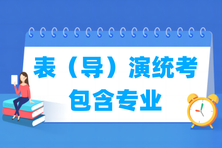 辽宁表（导）演统考包含哪些专业