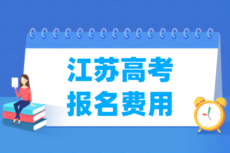 2025年江苏高考报名费用 一般多少钱