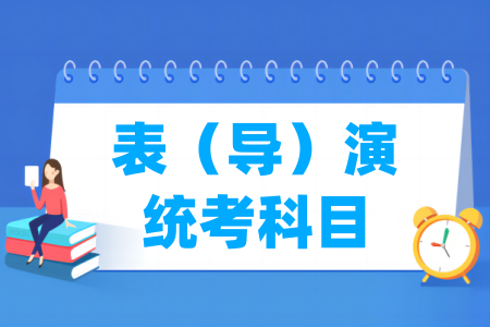 山西表（导）演统考科目有哪些 总分多少分