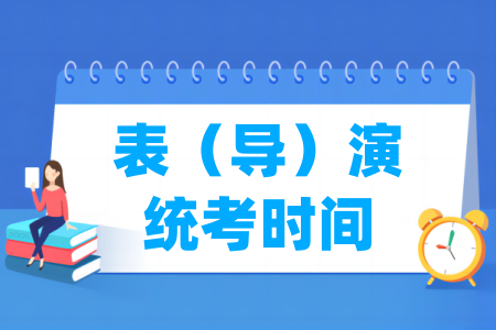 2025年山西表（导）演统考时间及统考内容